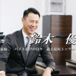 史上最短トップセールス！未だ破られない売上記録をもつ、街創りがビジョンの不動産会社社長