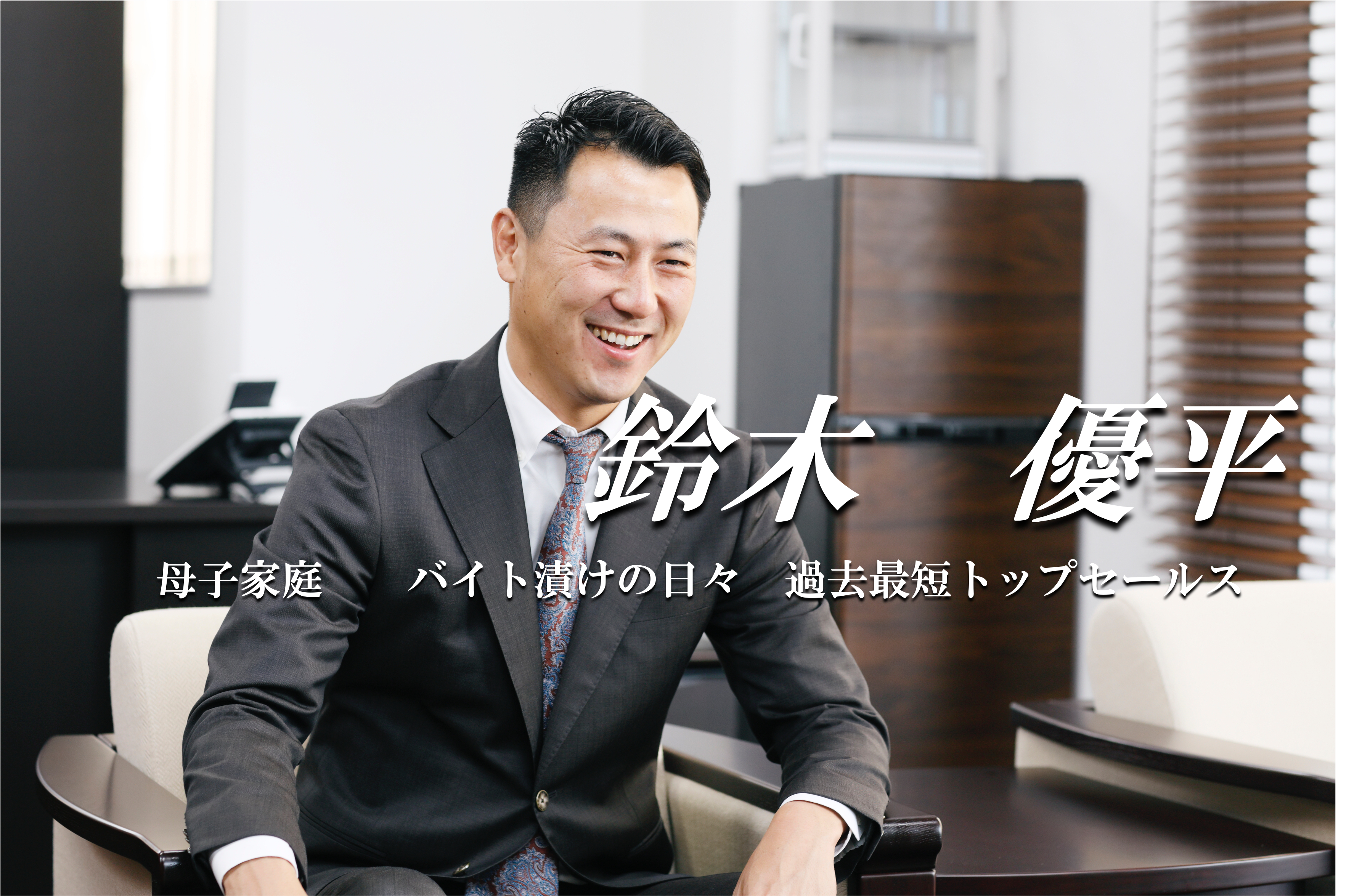 史上最短トップセールス！未だ破られない売上記録をもつ、街創りが